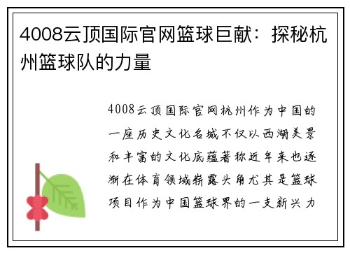 4008云顶国际官网篮球巨献：探秘杭州篮球队的力量
