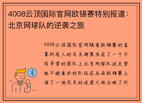 4008云顶国际官网欧锦赛特别报道：北京网球队的逆袭之旅