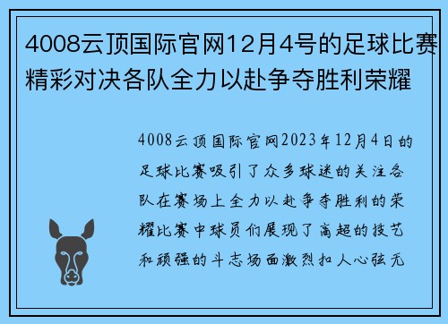 4008云顶国际官网12月4号的足球比赛精彩对决各队全力以赴争夺胜利荣耀