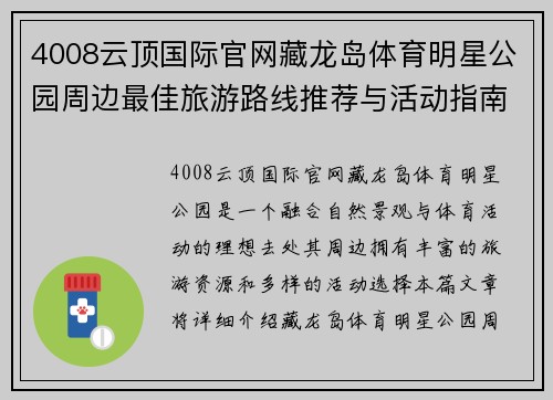 4008云顶国际官网藏龙岛体育明星公园周边最佳旅游路线推荐与活动指南