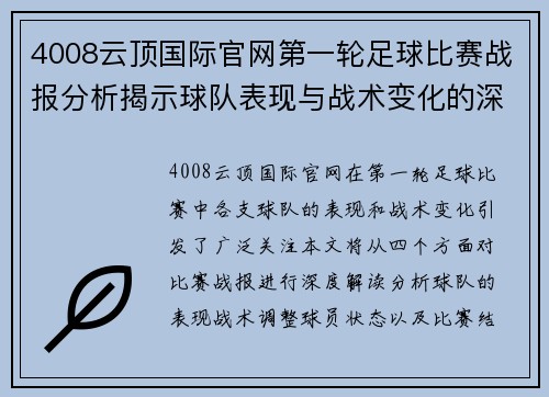 4008云顶国际官网第一轮足球比赛战报分析揭示球队表现与战术变化的深度解读