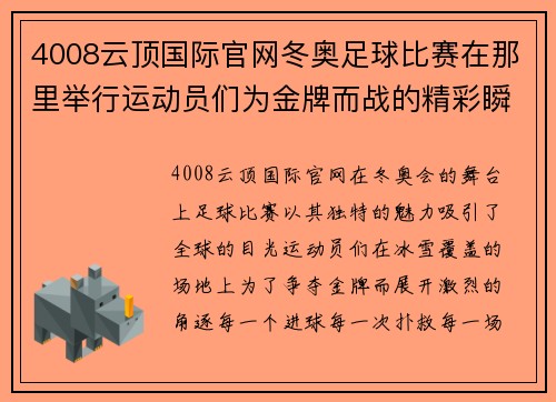 4008云顶国际官网冬奥足球比赛在那里举行运动员们为金牌而战的精彩瞬间