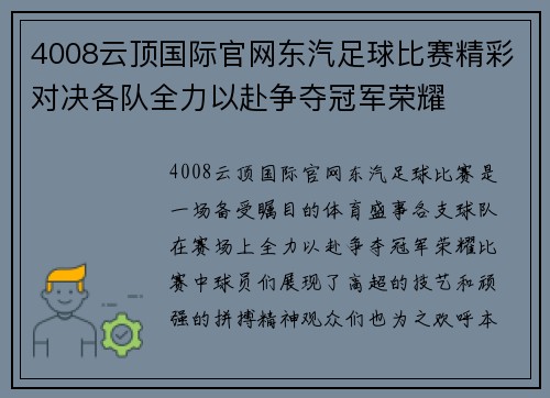 4008云顶国际官网东汽足球比赛精彩对决各队全力以赴争夺冠军荣耀