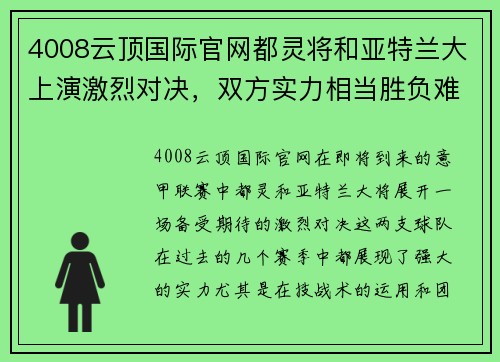 4008云顶国际官网都灵将和亚特兰大上演激烈对决，双方实力相当胜负难料！