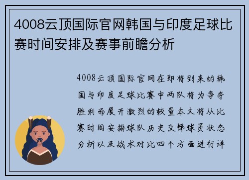 4008云顶国际官网韩国与印度足球比赛时间安排及赛事前瞻分析