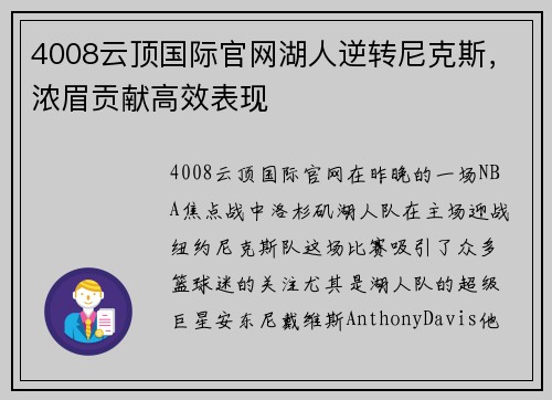 4008云顶国际官网湖人逆转尼克斯，浓眉贡献高效表现