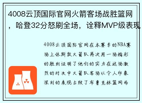 4008云顶国际官网火箭客场战胜篮网，哈登32分怒刷全场，诠释MVP级表现
