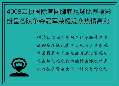 4008云顶国际官网脚底足球比赛精彩纷呈各队争夺冠军荣耀观众热情高涨