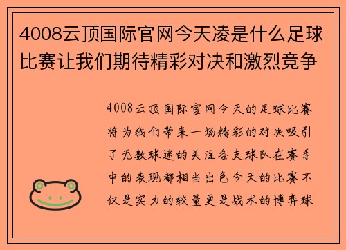 4008云顶国际官网今天凌是什么足球比赛让我们期待精彩对决和激烈竞争的时刻