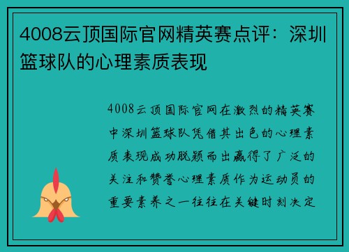 4008云顶国际官网精英赛点评：深圳篮球队的心理素质表现