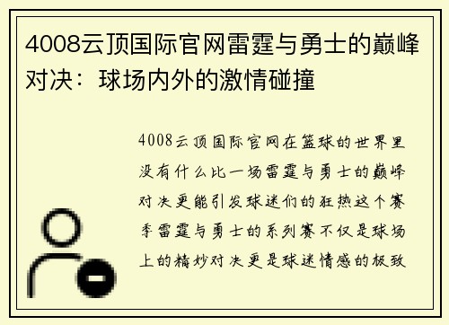 4008云顶国际官网雷霆与勇士的巅峰对决：球场内外的激情碰撞
