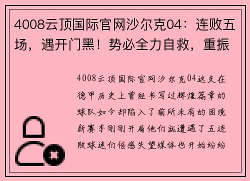 4008云顶国际官网沙尔克04：连败五场，遇开门黑！势必全力自救，重振德甲霸主地位！