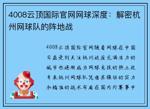 4008云顶国际官网网球深度：解密杭州网球队的阵地战