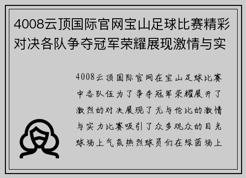 4008云顶国际官网宝山足球比赛精彩对决各队争夺冠军荣耀展现激情与实力