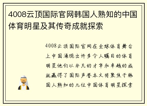 4008云顶国际官网韩国人熟知的中国体育明星及其传奇成就探索