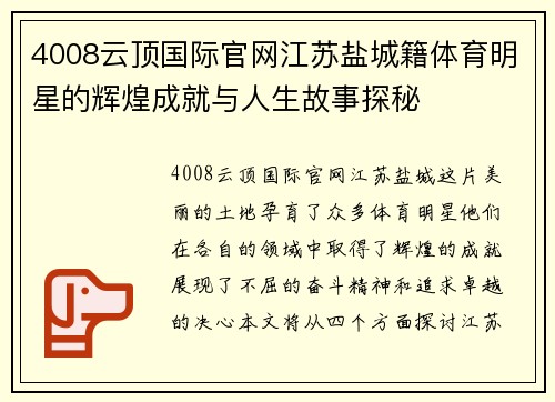 4008云顶国际官网江苏盐城籍体育明星的辉煌成就与人生故事探秘