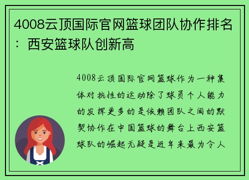 4008云顶国际官网篮球团队协作排名：西安篮球队创新高