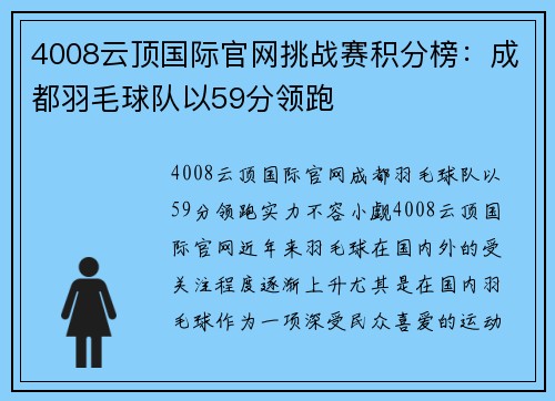 4008云顶国际官网挑战赛积分榜：成都羽毛球队以59分领跑