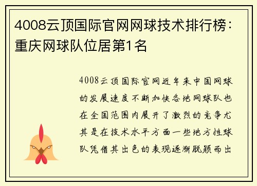 4008云顶国际官网网球技术排行榜：重庆网球队位居第1名
