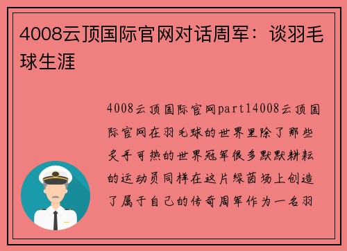 4008云顶国际官网对话周军：谈羽毛球生涯