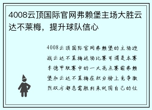 4008云顶国际官网弗赖堡主场大胜云达不莱梅，提升球队信心