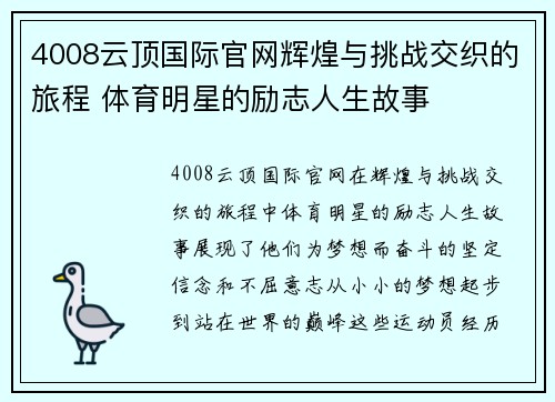 4008云顶国际官网辉煌与挑战交织的旅程 体育明星的励志人生故事