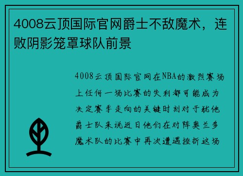 4008云顶国际官网爵士不敌魔术，连败阴影笼罩球队前景