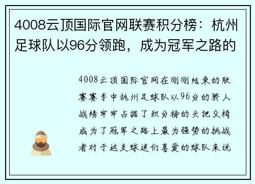 4008云顶国际官网联赛积分榜：杭州足球队以96分领跑，成为冠军之路的最大热门