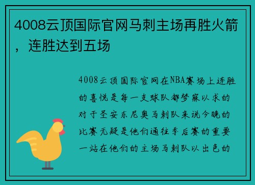 4008云顶国际官网马刺主场再胜火箭，连胜达到五场