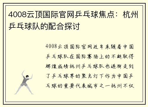 4008云顶国际官网乒乓球焦点：杭州乒乓球队的配合探讨