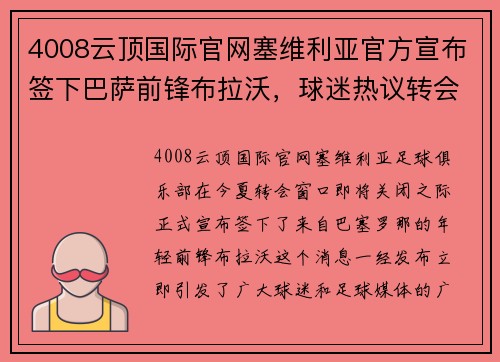 4008云顶国际官网塞维利亚官方宣布签下巴萨前锋布拉沃，球迷热议转会动向