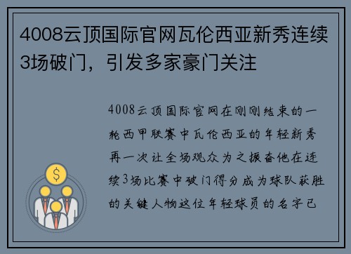 4008云顶国际官网瓦伦西亚新秀连续3场破门，引发多家豪门关注
