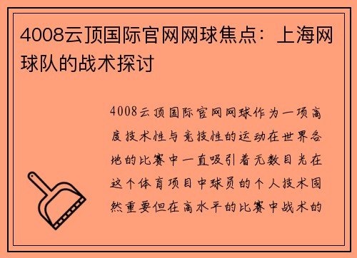 4008云顶国际官网网球焦点：上海网球队的战术探讨