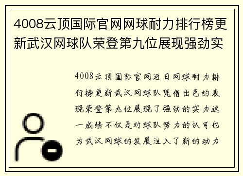 4008云顶国际官网网球耐力排行榜更新武汉网球队荣登第九位展现强劲实力