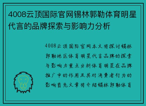 4008云顶国际官网锡林郭勒体育明星代言的品牌探索与影响力分析