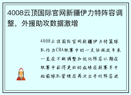 4008云顶国际官网新疆伊力特阵容调整，外援助攻数据激增