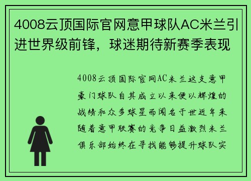 4008云顶国际官网意甲球队AC米兰引进世界级前锋，球迷期待新赛季表现优异