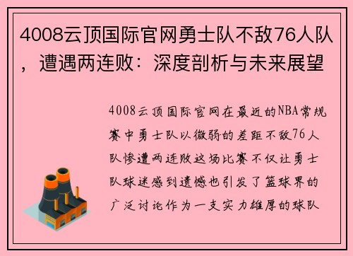 4008云顶国际官网勇士队不敌76人队，遭遇两连败：深度剖析与未来展望