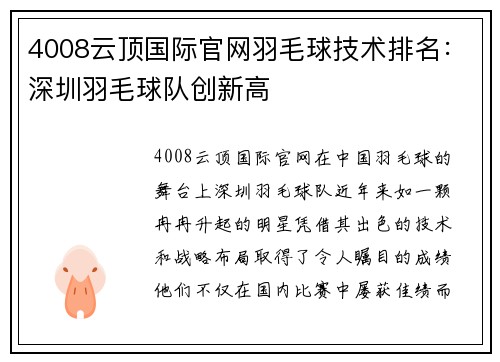 4008云顶国际官网羽毛球技术排名：深圳羽毛球队创新高