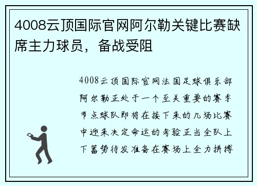 4008云顶国际官网阿尔勒关键比赛缺席主力球员，备战受阻