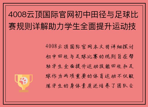 4008云顶国际官网初中田径与足球比赛规则详解助力学生全面提升运动技能