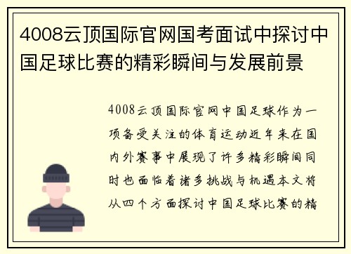 4008云顶国际官网国考面试中探讨中国足球比赛的精彩瞬间与发展前景