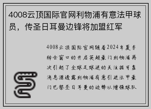 4008云顶国际官网利物浦有意法甲球员，传圣日耳曼边锋将加盟红军