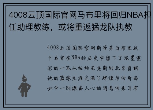 4008云顶国际官网马布里将回归NBA担任助理教练，或将重返猛龙队执教