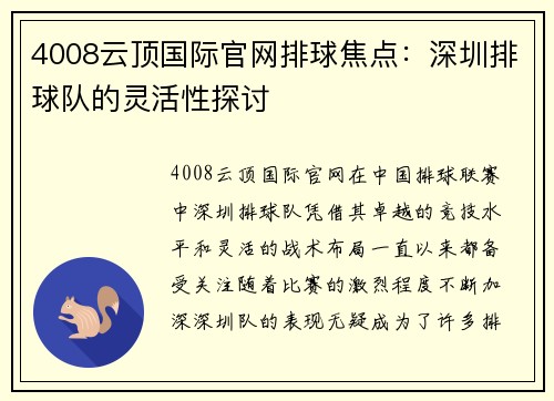 4008云顶国际官网排球焦点：深圳排球队的灵活性探讨