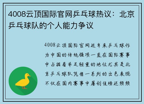 4008云顶国际官网乒乓球热议：北京乒乓球队的个人能力争议
