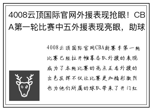 4008云顶国际官网外援表现抢眼！CBA第一轮比赛中五外援表现亮眼，助球队获得开门红
