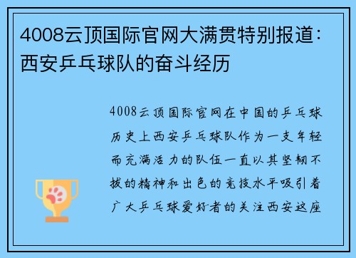 4008云顶国际官网大满贯特别报道：西安乒乓球队的奋斗经历