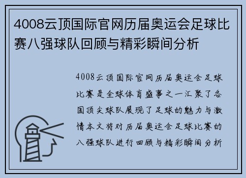 4008云顶国际官网历届奥运会足球比赛八强球队回顾与精彩瞬间分析