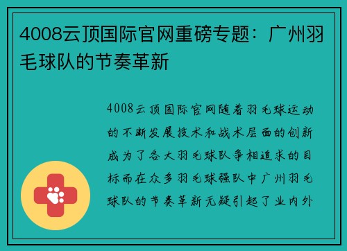 4008云顶国际官网重磅专题：广州羽毛球队的节奏革新